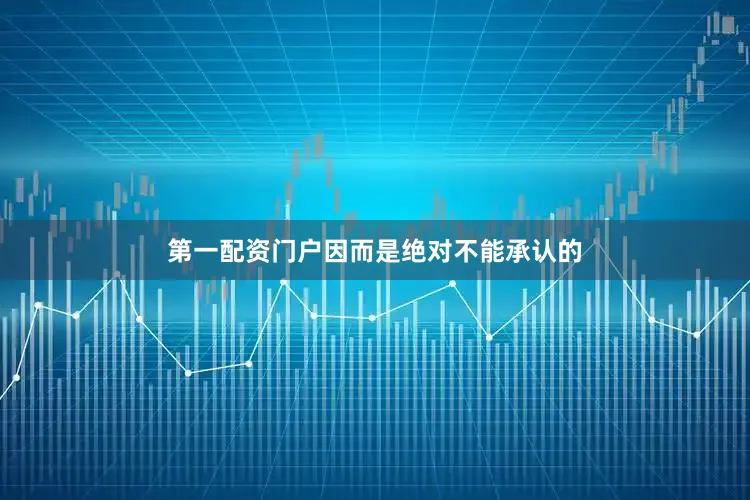 第一配资门户因而是绝对不能承认的
