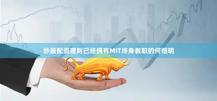 炒股配资理财已经拥有MIT终身教职的何恺明
