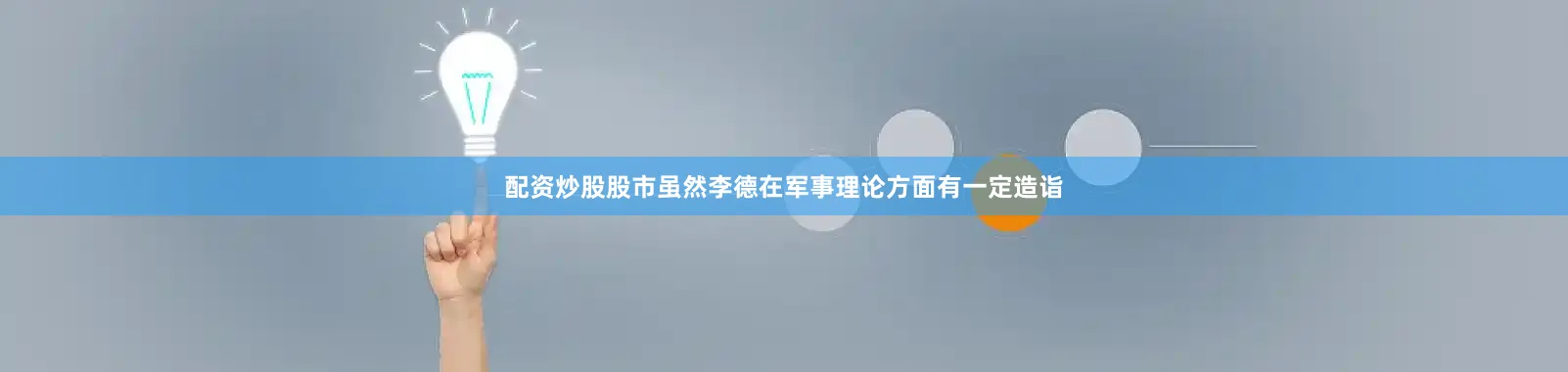 配资炒股股市虽然李德在军事理论方面有一定造诣