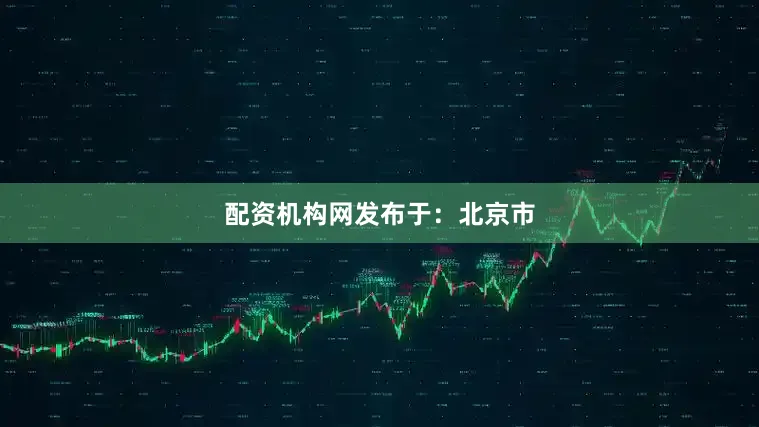 配资机构网发布于：北京市