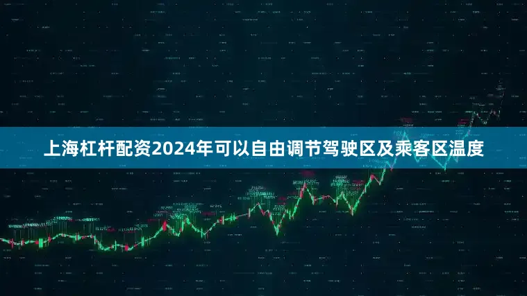 上海杠杆配资2024年可以自由调节驾驶区及乘客区温度
