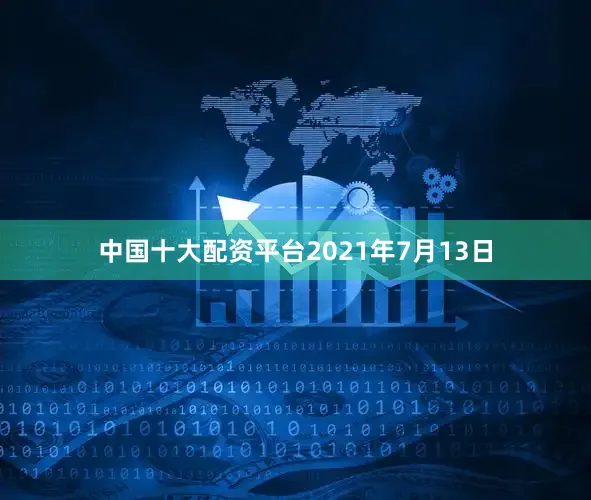 中国十大配资平台2021年7月13日