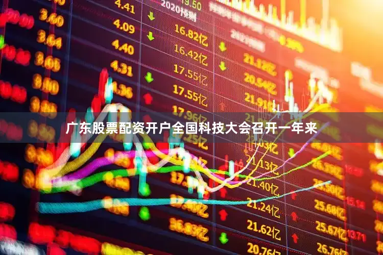 广东股票配资开户全国科技大会召开一年来