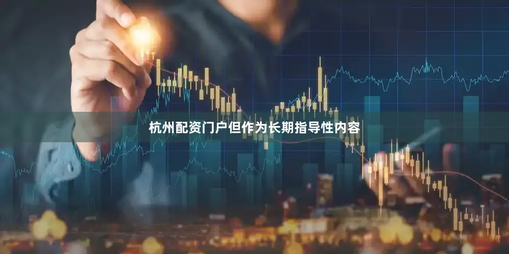 杭州配资门户但作为长期指导性内容