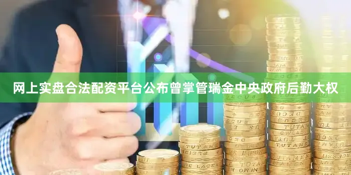 网上实盘合法配资平台公布曾掌管瑞金中央政府后勤大权