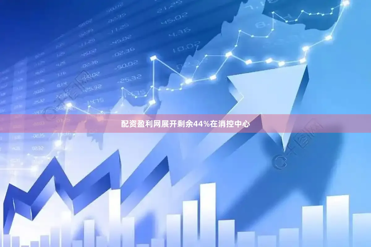 配资盈利网展开剩余44%在消控中心