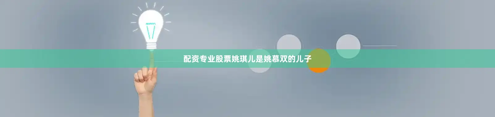 配资专业股票姚琪儿是姚慕双的儿子
