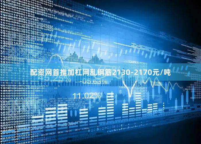 配资网首推加杠网乱钢筋2130-2170元/吨
