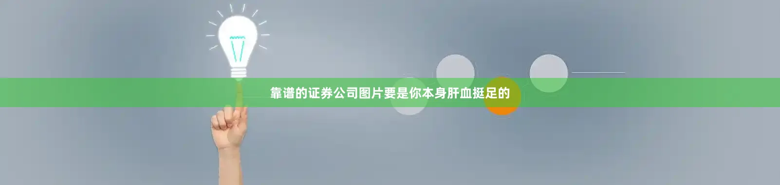 靠谱的证券公司图片要是你本身肝血挺足的