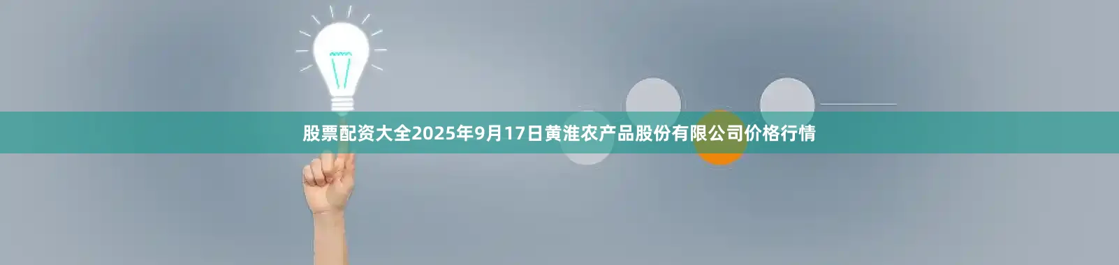 股票配资大全2025年9月17日黄淮农产品股份有限公司价格行情