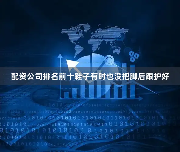 配资公司排名前十鞋子有时也没把脚后跟护好